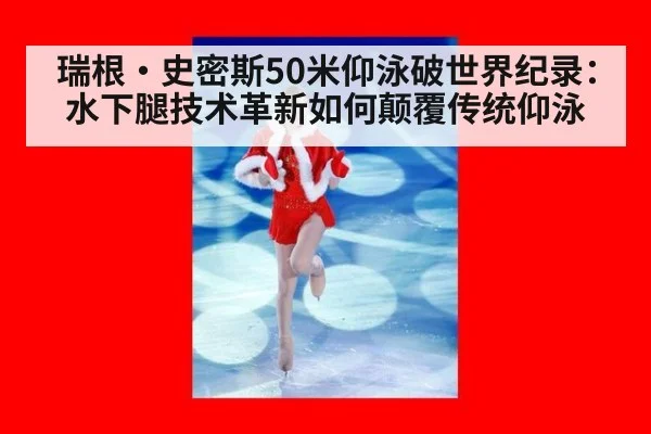 瑞根·史密斯50米仰泳破世界纪录：水下腿技术革新如何颠覆传统仰泳