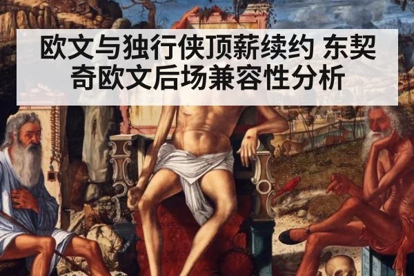 欧文与独行侠顶薪续约 东契奇欧文后场兼容性分析