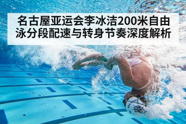 名古屋亚运会李冰洁200米自由泳分段配速与转身节奏深度解析
