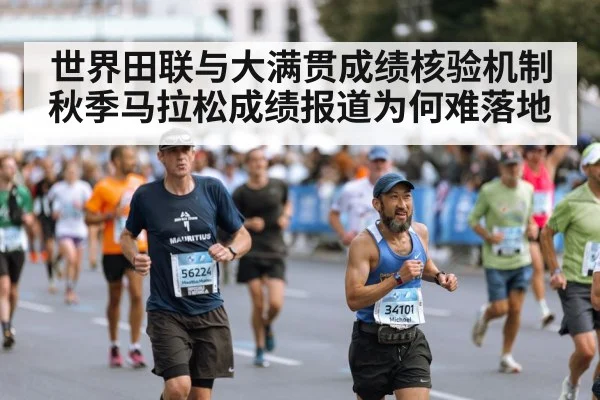 世界田联与大满贯成绩核验机制 秋季马拉松成绩报道为何难落地